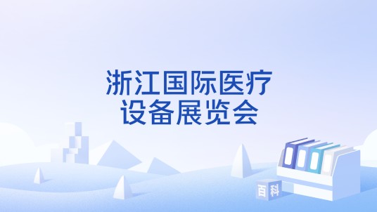 浙江国际医疗设备展览会