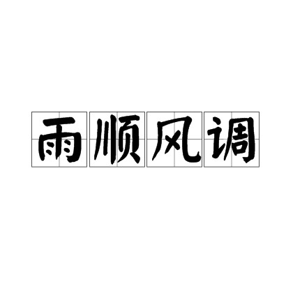 雨顺风调