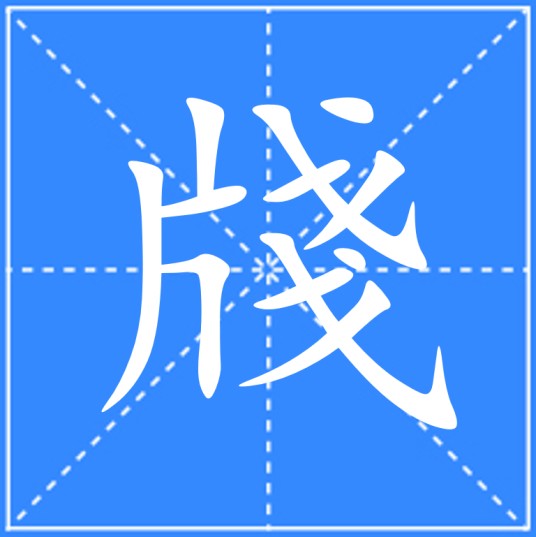 牋