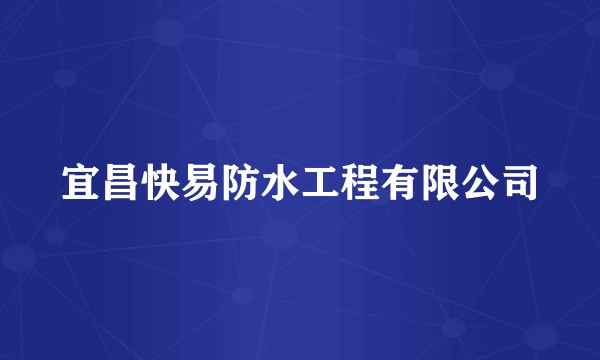 宜昌快易防水工程有限公司