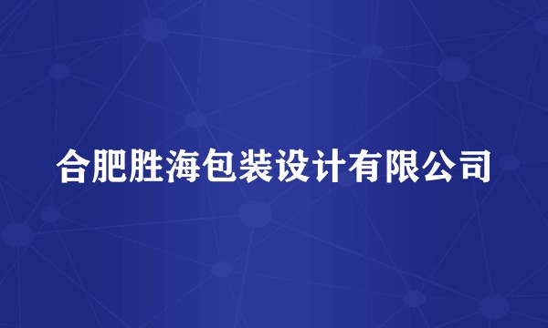 合肥胜海包装设计有限公司