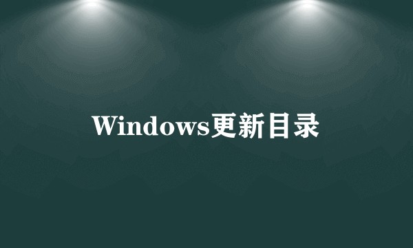 Windows更新目录