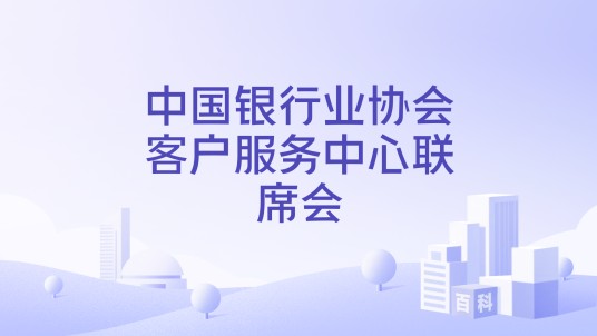 中国银行业协会客户服务中心联席会