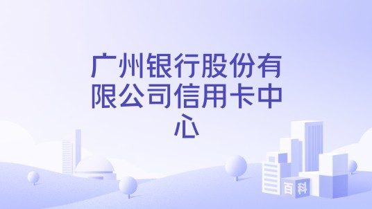 广州银行股份有限公司信用卡中心