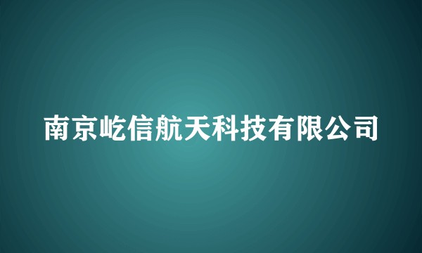 南京屹信航天科技有限公司
