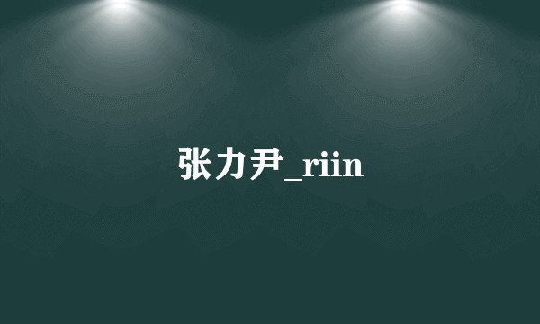 张力尹_riin