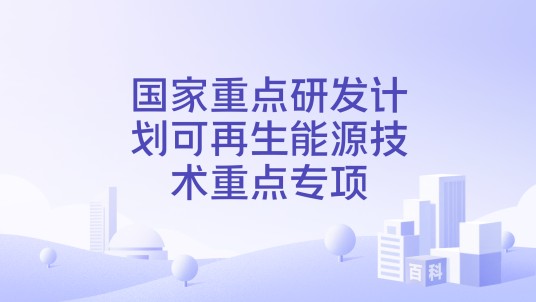 国家重点研发计划可再生能源技术重点专项