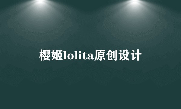 樱姬lolita原创设计