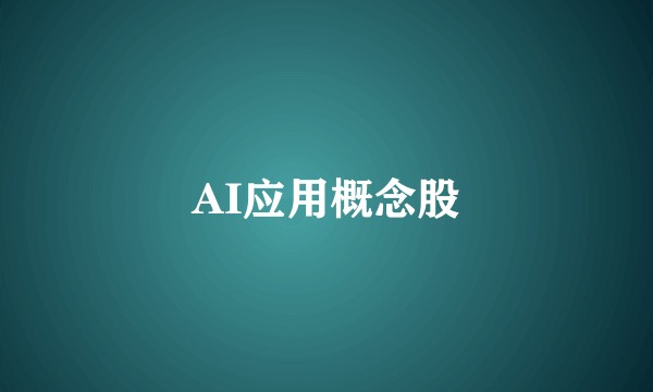 AI应用概念股