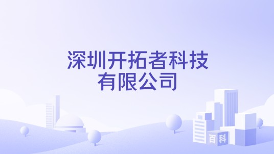 深圳开拓者科技有限公司