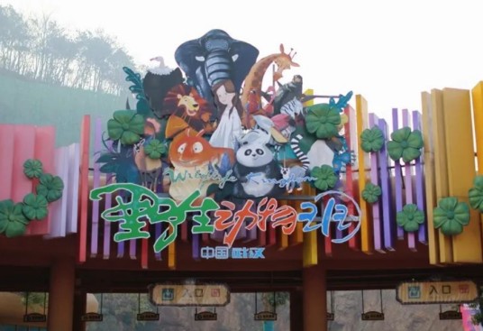 武汉野生动物王国