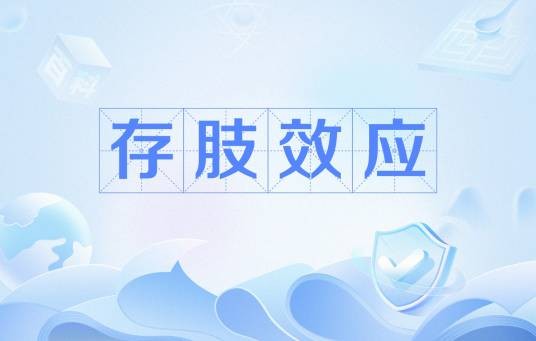 存肢效应