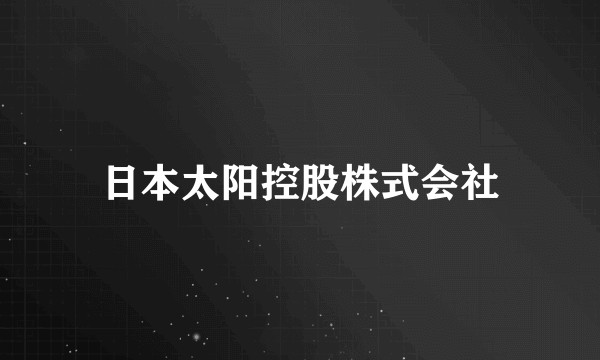 日本太阳控股株式会社