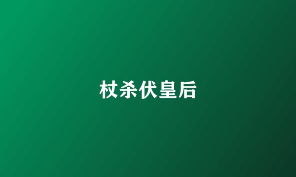 杖杀伏皇后