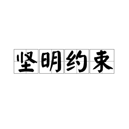 坚明约束
