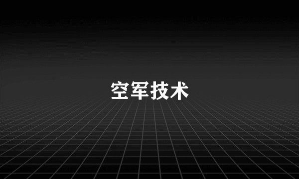 空军技术