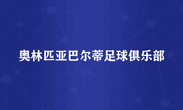 奥林匹亚巴尔蒂足球俱乐部