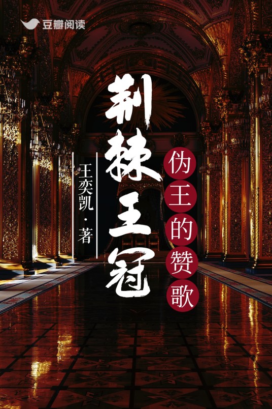 荆棘王冠（王奕凯所著奇幻小说）
