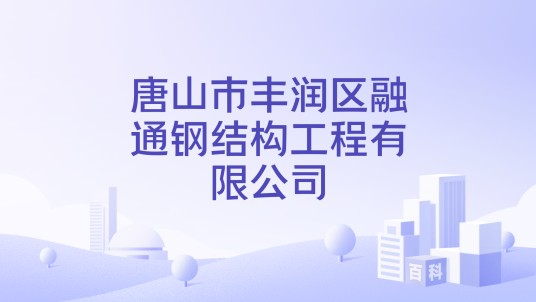 唐山市丰润区融通钢结构工程有限公司
