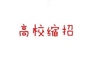 高校缩招