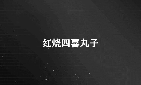 红烧四喜丸子