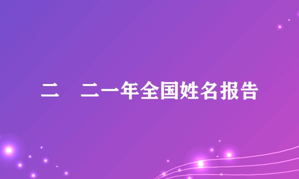 二〇二一年全国姓名报告