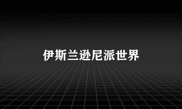 伊斯兰逊尼派世界