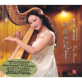 瑞鸣·47弦的记忆·张小音（唯美竖琴CD）
