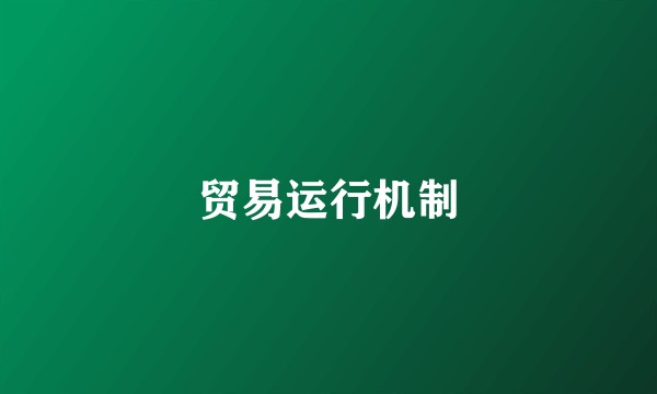 贸易运行机制
