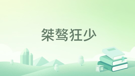桀骜狂少