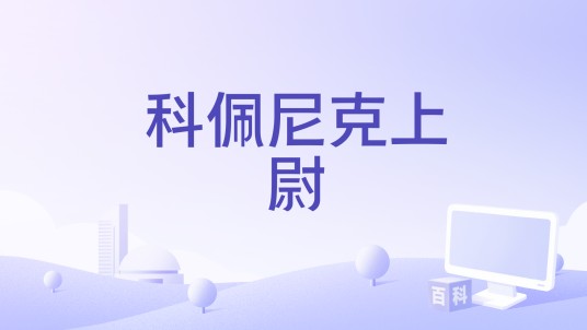 科佩尼克上尉(1997年弗朗克·拜尔执导的电影)