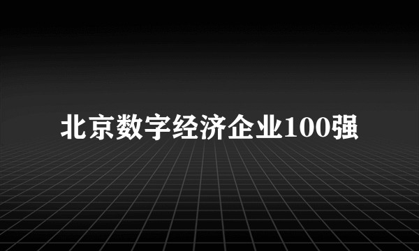 北京数字经济企业100强