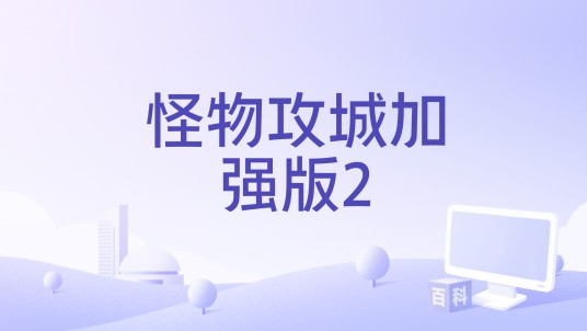 怪物攻城加强版2