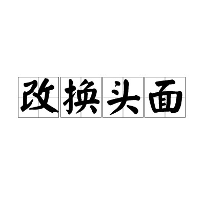 改换头面