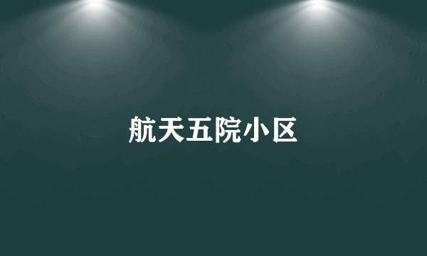 航天五院小区