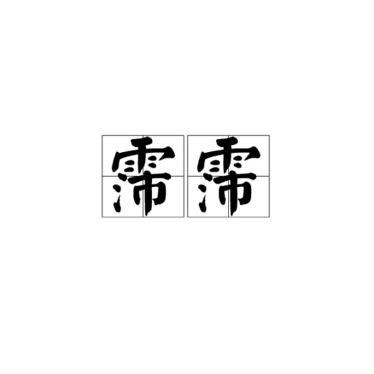 霈霈（汉语词语）