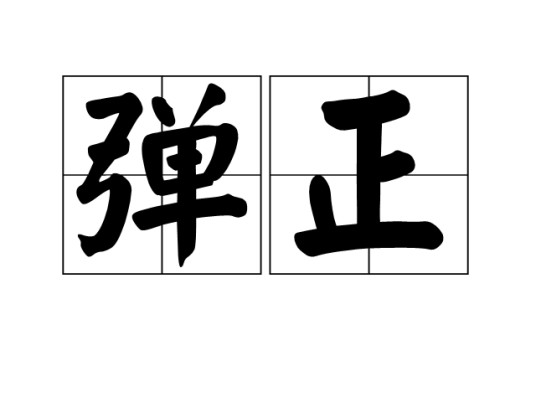 弹正
