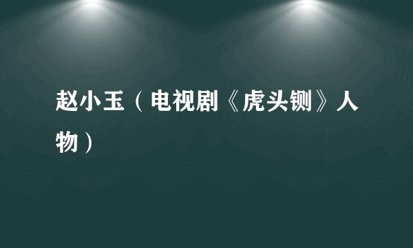 赵小玉（电视剧《虎头铡》人物）