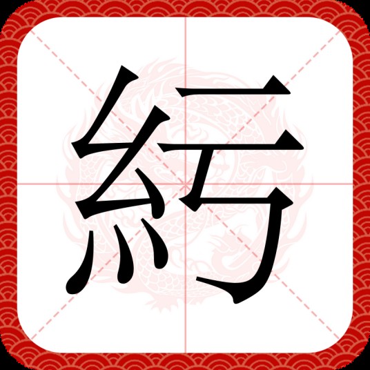 䊸