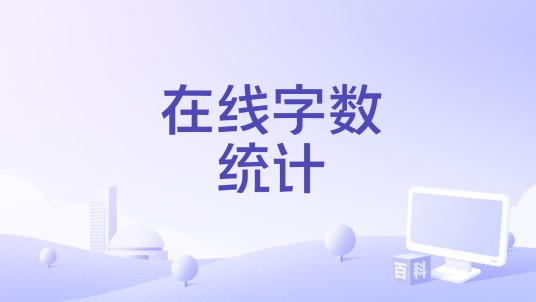 在线字数统计