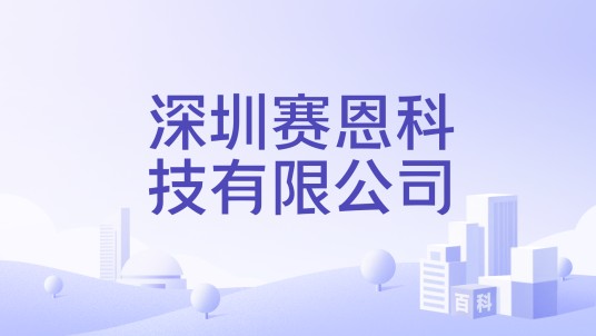 深圳赛恩科技有限公司