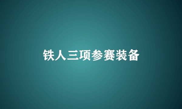 铁人三项参赛装备