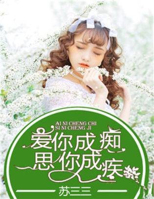 爱你成痴,思你成疾