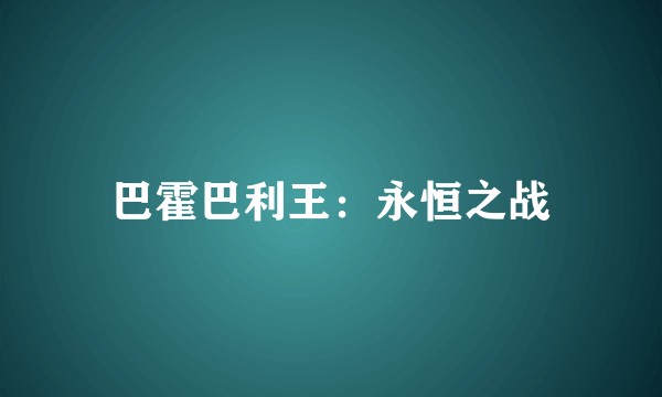 巴霍巴利王：永恒之战
