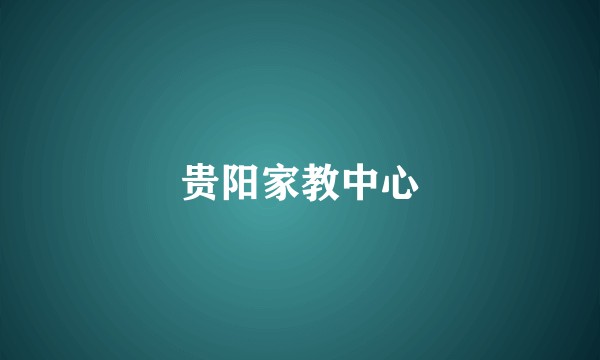 贵阳家教中心