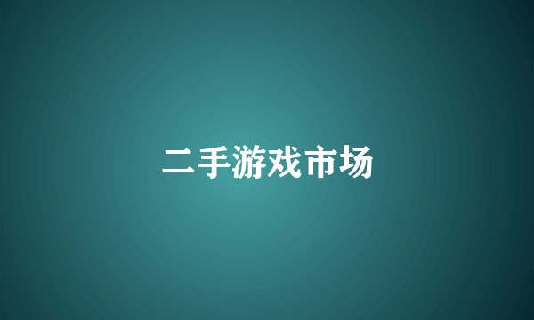二手游戏市场