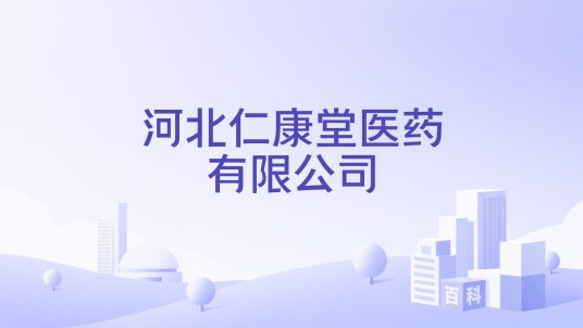 河北仁康堂医药有限公司