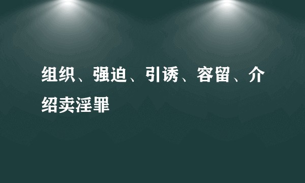 组织、强迫、引诱、容留、介绍卖淫罪