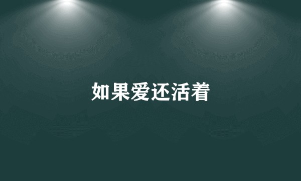 如果爱还活着