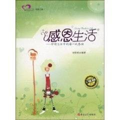 感恩生活：珍惜生活中的每一次感动